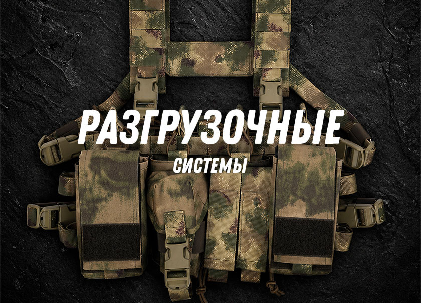 Разгрузочные системы