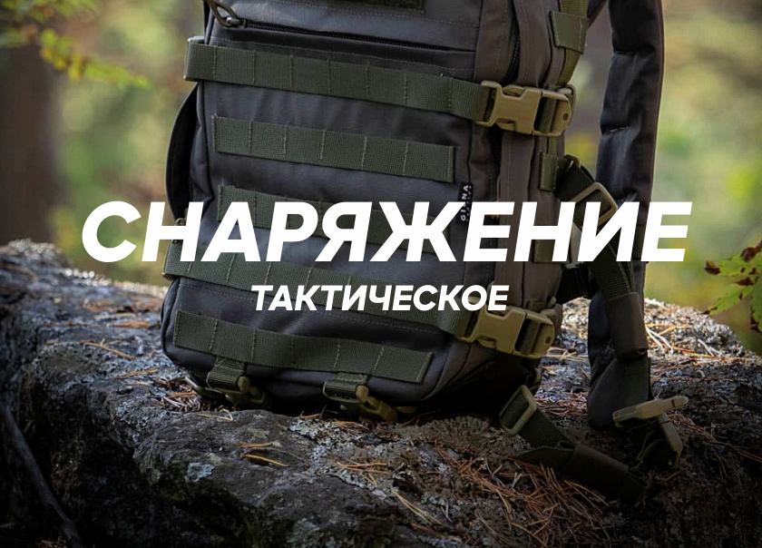 Снаряжение