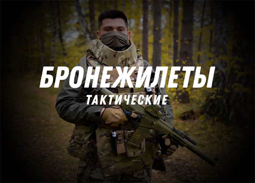 Бронежилеты и плитники