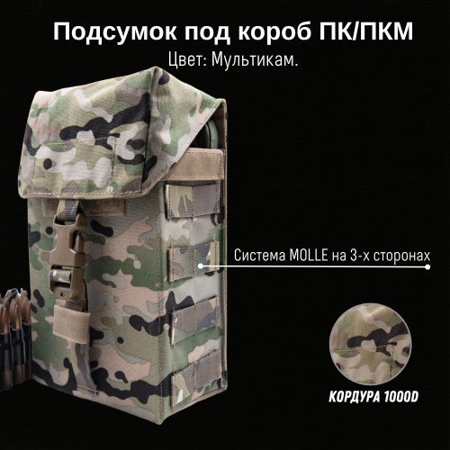 Подсумок под 100 ПК/ПКМ Мультикам
