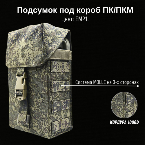 Подсумок под 100 ПК/ПКМ ЕМР1